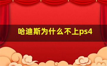 哈迪斯为什么不上ps4