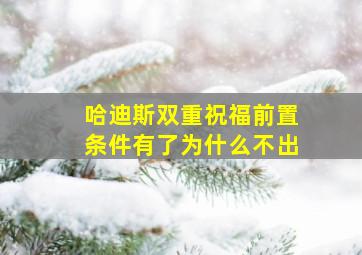 哈迪斯双重祝福前置条件有了为什么不出