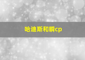 哈迪斯和瞬cp