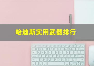 哈迪斯实用武器排行