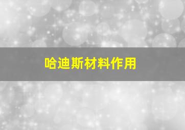 哈迪斯材料作用