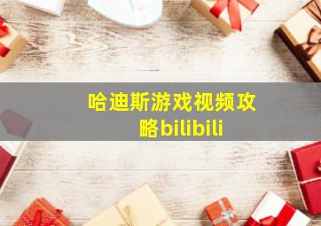 哈迪斯游戏视频攻略bilibili