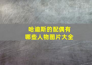 哈迪斯的配偶有哪些人物图片大全