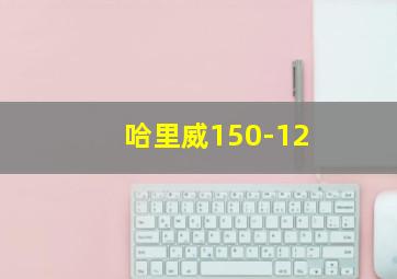 哈里威150-12