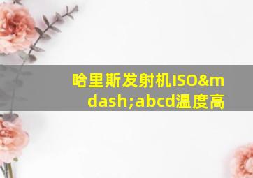 哈里斯发射机ISO—abcd温度高