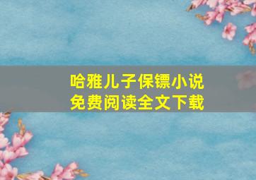 哈雅儿子保镖小说免费阅读全文下载