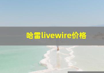 哈雷livewire价格