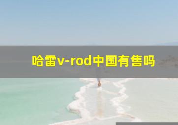 哈雷v-rod中国有售吗