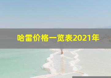 哈雷价格一览表2021年