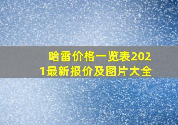 哈雷价格一览表2021最新报价及图片大全