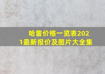 哈雷价格一览表2021最新报价及图片大全集