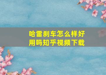 哈雷刹车怎么样好用吗知乎视频下载