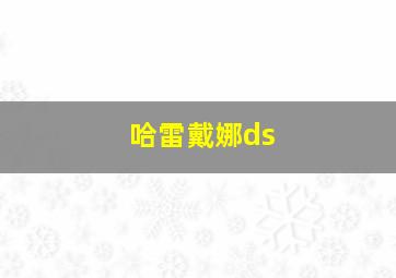 哈雷戴娜ds