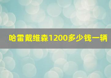 哈雷戴维森1200多少钱一辆