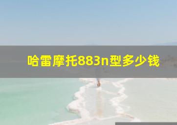 哈雷摩托883n型多少钱