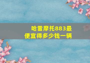 哈雷摩托883最便宜得多少钱一辆