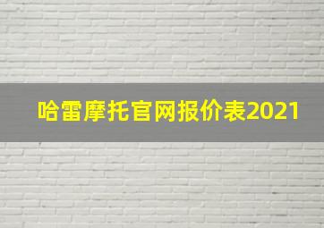 哈雷摩托官网报价表2021