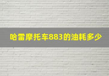 哈雷摩托车883的油耗多少