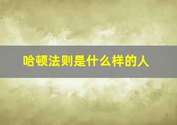 哈顿法则是什么样的人