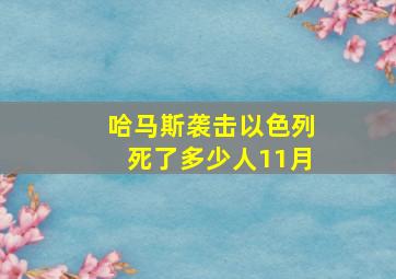 哈马斯袭击以色列死了多少人11月