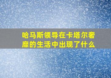 哈马斯领导在卡塔尔奢靡的生活中出现了什么