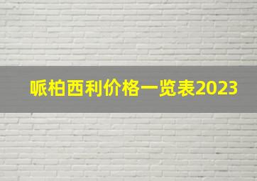 哌柏西利价格一览表2023