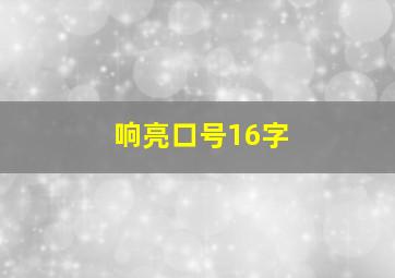 响亮口号16字