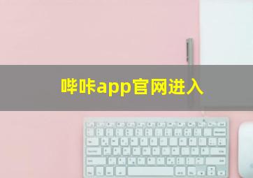 哔咔app官网进入