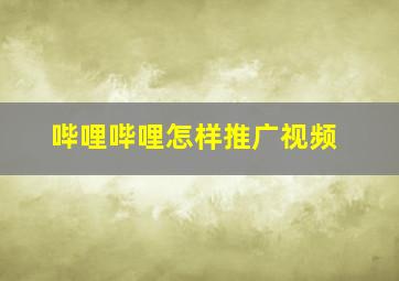 哔哩哔哩怎样推广视频