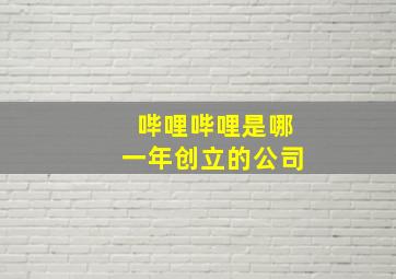 哔哩哔哩是哪一年创立的公司