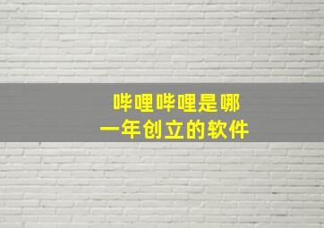 哔哩哔哩是哪一年创立的软件