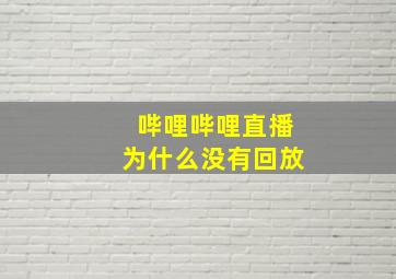 哔哩哔哩直播为什么没有回放