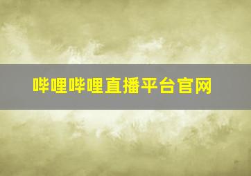 哔哩哔哩直播平台官网