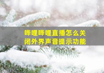 哔哩哔哩直播怎么关闭外界声音提示功能