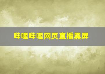 哔哩哔哩网页直播黑屏