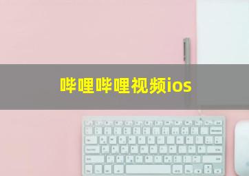 哔哩哔哩视频ios