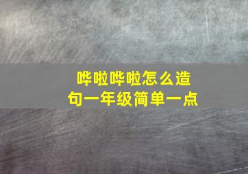 哗啦哗啦怎么造句一年级简单一点