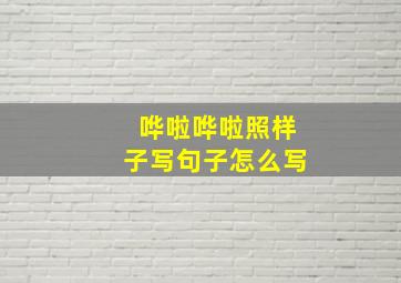 哗啦哗啦照样子写句子怎么写