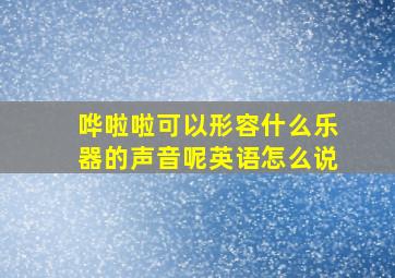 哗啦啦可以形容什么乐器的声音呢英语怎么说