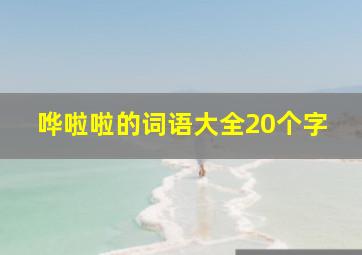 哗啦啦的词语大全20个字