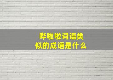 哗啦啦词语类似的成语是什么