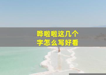 哗啦啦这几个字怎么写好看