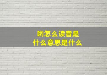 哟怎么读音是什么意思是什么