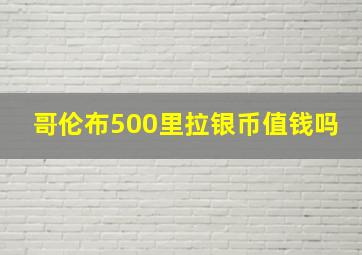 哥伦布500里拉银币值钱吗