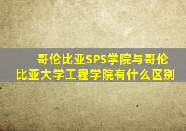 哥伦比亚SPS学院与哥伦比亚大学工程学院有什么区别