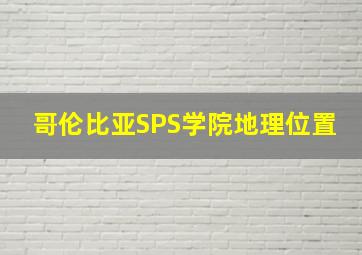 哥伦比亚SPS学院地理位置