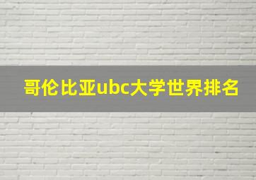 哥伦比亚ubc大学世界排名