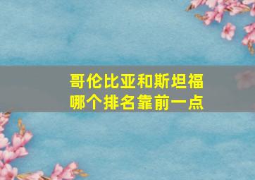 哥伦比亚和斯坦福哪个排名靠前一点