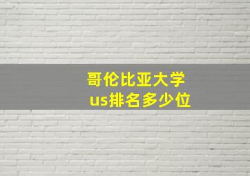 哥伦比亚大学us排名多少位