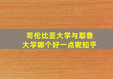 哥伦比亚大学与耶鲁大学哪个好一点呢知乎